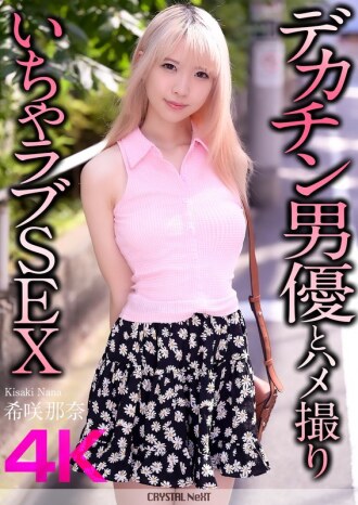 [UNCENSORED-LEAK] CRNX-187 [4K] Hentai sex with a big dick actor Nana Kisaki