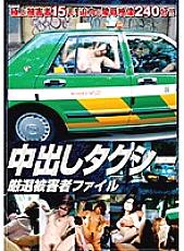 Creampie Taxi Carefully Selected Victim File