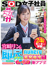 A female SOD employee, Rin Miyazaki, is ordered to develop an instant scale app "nukeru-kun"! A new app that allows you to match people who want to nuki right now and people who want to drink tea! 24-hour monitor experience!