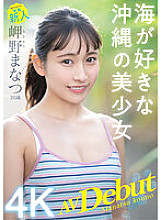 Newcomer Exclusive 20 Years Old Manatsu Misaki AV Debut Okinawan Beautiful Girl Who Likes The Sea - Manatsu Misakino