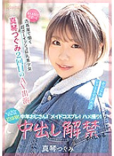 Round And Cute! The 2nd AV Appearance With An Older Man Of Makoto Tsugumi, A Super Boyish Beautiful Girl With Big Tits Who Works At A Used Clothing Store! Maid Cosplay! POV! A First Experience That Will Make You Love Sex Even More!