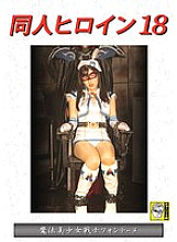 Doujin Heroine 18 Magical Pretty Soldier Fontaine Sakura Tsuji