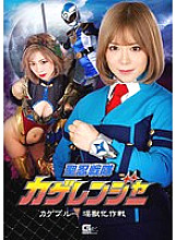Seinin Sentai Kageranger Kageblue Injuu Transformation Operation