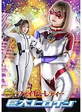 Giant Heroine (R) Fire Lady Nozomi Arimura