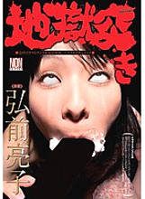 Hell Thrust Ryoko Hirosaki