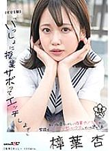 [Completely POV] "Shall we skip class and have sex together?" Memories of secretly having sex at school with my somewhat dangerous junior girlfriend An Kuzuha