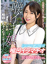 Throat Iki Daughter A Female College Student With A Tanuki Face With A Charming First Absolute Obedience Deep Throat Deep Throating