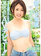 Rookie * Exclusive Whitening Beautiful Breasts Slender Nowadays Active Female College Students Make Their AV Debut During Summer Vacation! !! Mizuno Natsumi