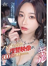 The video of a revenge video of an overly cocky Minato Ward gal who was tricked by a pure-looking college student has been viewed 3 million times.