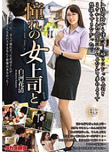 My Admired Female Boss and Shirakawa Hanasei