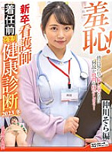 Shame! New graduate nurse pre-arrival health checkup 2023 winter ~Sora Nakagawa edition~ 285 0