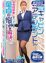 A current cabin attendant working for an airline! Can you help me solve the problems of shy virgins who have no experience with women? A CA who is horny on the way back from a flight blushes because of his fully erect virgin cock! ? Mito-san