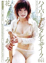 Hyper Digital Mosaic Vol.044 Ami Hanamiya