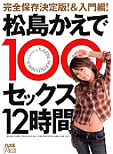 Complete save decision! & Introduction! Kaede Matsushima 100 Sex 12 Hours
