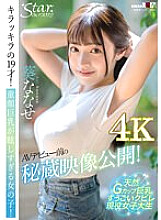 Treasured footage released before AV debut! A sparkling 19 year old! A girl whose baby-faced big breasts are too dazzling! Nanase Aoi