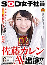 SOD Female Employee Production Department 1st Year Joined AD Karen Sato AV Appearance (Debut)! !!