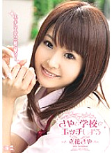 Let's etch at school Saya Tachibana - Tachibana Saya