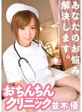 I will solve your troubles. Penis Clinic Yu Namiki