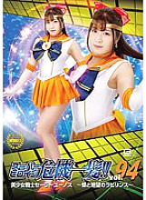 Super heroine close call! ! Vol.94 Pretty Soldier Sailor Yunos ~Labyrinth of Butterfly and Despair~ Sakura Tsuji