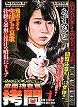 Narcotic Investigator play ~ Woman's Miserable Moment ~ Woman Investigator FILE 41 In the Case of Grace Sakaki Hina Azumi