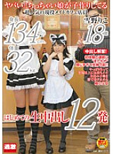 Dangerous! ! A Tiny Girl Is Making A Baby, Height 134cm, Weight 32kg A Very Popular Maid Cafe Clerk Riko Yukino 18 Years Old Her First 12 Cum Shots