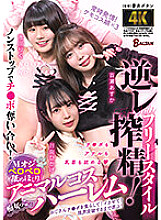 Freestyle reverse semen squeezing! M Oji licking licking animal cos harem