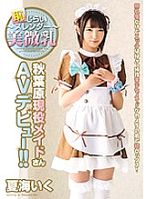 ~ Shy slender beautiful small breasts ~ Active maid in Akihabara makes her AV debut! ! Natsumi goes