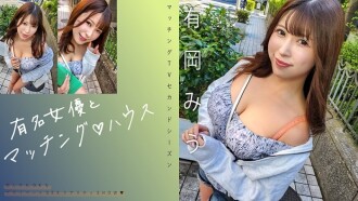 "Matching with a famous actress♪ House Arioka Miu": MGS video adult video distribution site