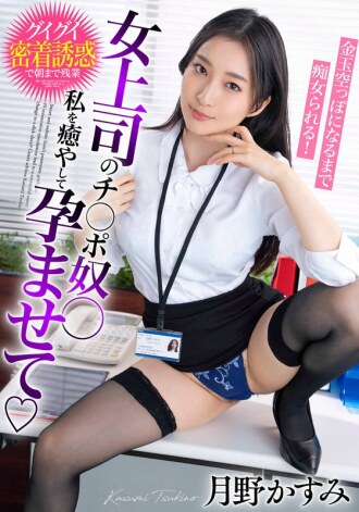My female boss's dick slave, heal me, impregnate me, and be teased until my balls are empty! Kasumi Tsukino