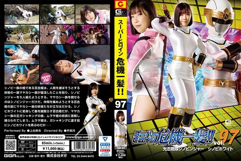 Super heroine close call! ! Vol.97 Konin Sentai Shinobinger Shinobi White Mio Kamishira - Mio Ueshiro