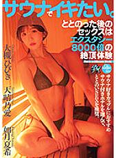 I want to orgasm in the sauna. Sex After Having Sex Is Ecstasy 8000 Times Orgasm Experience Hibiki Otsuki Ai Amaharu Noa Natsuki Kisaragi