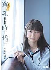 Exclusive rookie. Small breasts rare value era. Amane Yayoi