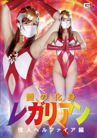Regalian, the incarnation of love: Monster Hellfire, Hikaru Konno