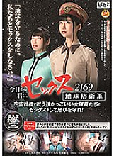 From today, you can have sex with the cool female members of the Sex Earth Defense Force 2169 Space Battleship and protect the Earth!