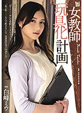 Female Teacher Toy Plan Miu Shiramine - Shiramine Miu