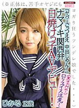 "Yaba... Gottsu yeah, creampie!" Namaiki Kansai dialect, tanned AV debut! (*The true identity was a tsundere girl who was crazy about yoga even for her weak father...) Hikaru 18 years old