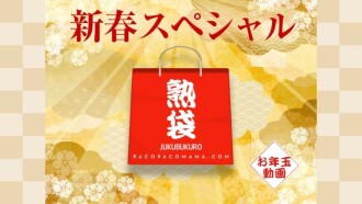 769 PacoPacoMama ~Jukubukuro~