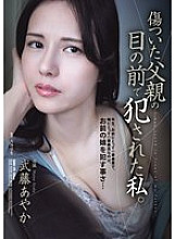 [UNCENSORED-LEAK] SAME-179 I was playd in front of my wounded father. Ayaka Muto