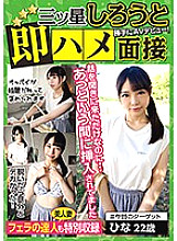 I just came to hear the interview story to try to get three stars, but it was inserted in a blink of an eye (Yumina 25 years old / Hina 22 years old)