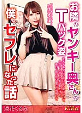 A story about how I was masturbating with my neighbor's Yankee wife in a thong when she was caught and playd, but later it turned out that she was lonely and she became my sex friend Kurumi Suzuka