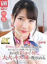 [VR] [8K VR] I am an inexperienced college student who is staying at the house of a beauty club member who is good at pampering, and she teaches me the taste of an adult kiss with her soft, sticky lips. Shine