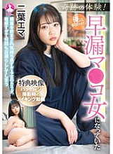 A Miraculous Experience! I Woke Up in the Morning and I Was a Premature Ejaculator - Futaba Emma