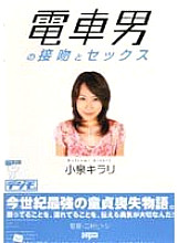 Train Man's Kiss and Sex Kirari Koizumi