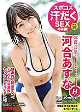 Spocos sweaty SEX 4 production! Athletic Association Asuna Kawai act.18 Sportswear Fetishism Rich Intense Iki Sex