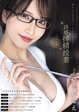 Kanae Sensei's Seductive Sperm-Milking Lesson to Devour Innocent Students Kanae Yumemi