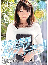 Active female teacher AV debut! !! Nanaho Kase