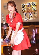 Ayaka who is lustful for a woman who works at work was insulted with her uniform ... Ayaka Tomoda