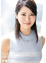 I go to AV. Part-time jobber who is aiming to be an idol, makes a debut on her 20th birthday Ema Kato