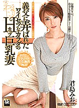 Mio Kimishima, an H-cup busty wife with an obscene body played by her father-in-law