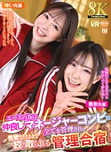 [VR] [8K VR] A training camp where a friendly pair of managers manage everything for the ace and squeeze him until he has no more sexual desire left. Ena-senpai and Yui-senpai